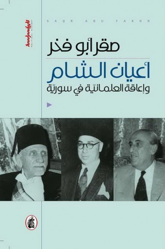 أعيان الشام وإعاقة العلمانيّة في سوريا