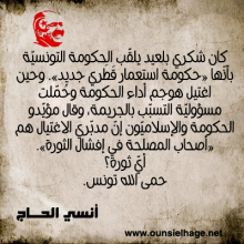 أنسي الحاج- شكري بلعيد-تونس