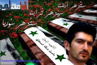 الشهيد البطل باسل ملك اسحق- الصورة مأخوذة عن صفحة القامشلي 