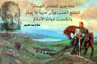 صلاح عبد الصبور- أحلام الفارس القديم